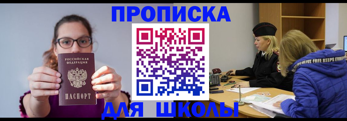 прописка ребенка в Анадыре
