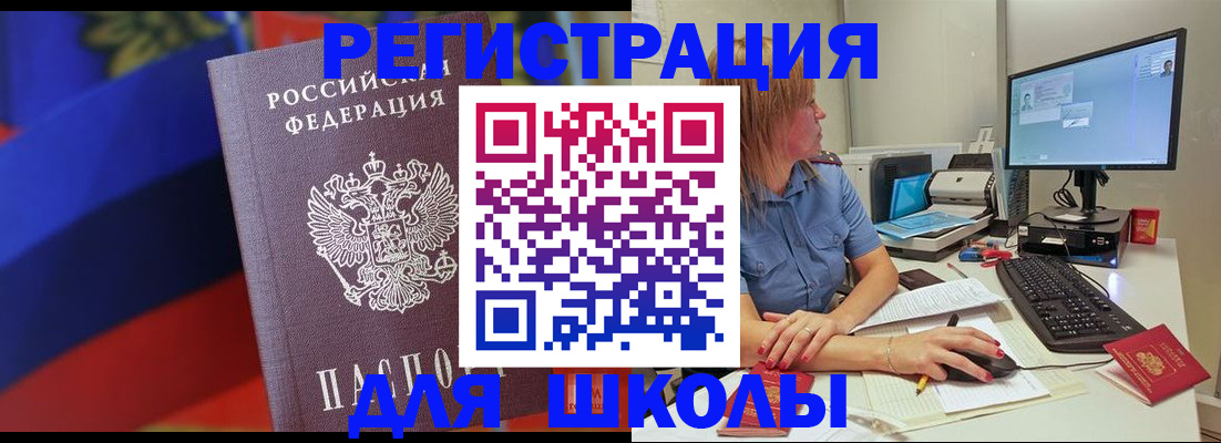 прописка для школы в Анадыре