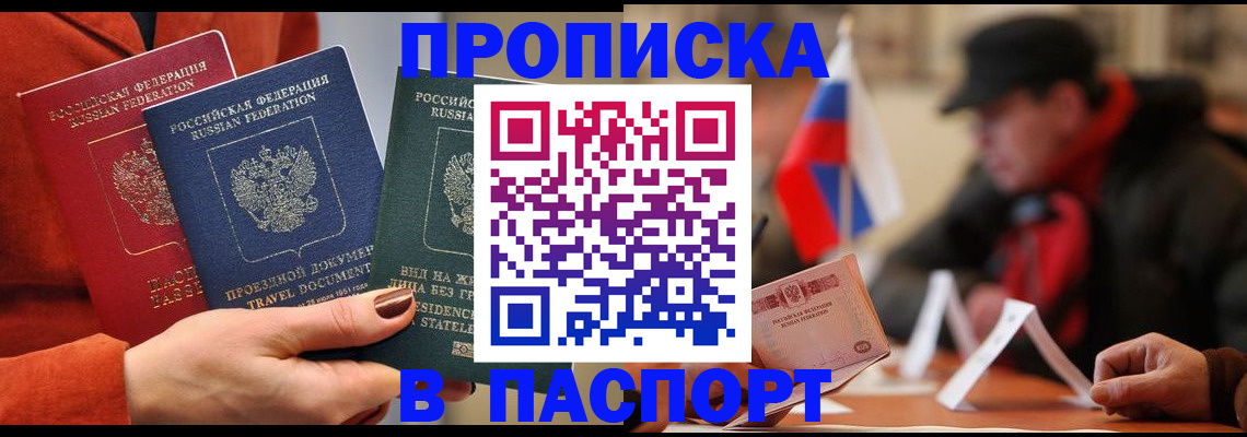 прописка 2025 в Анадыре